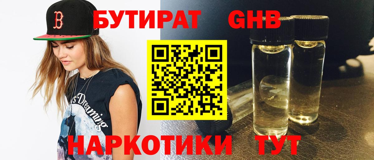 Усть-Илимск  БУТИРАТ 99%  Вход с VPN 